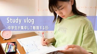 【Study Vlog】 勉強する中学生の休日