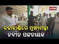 Cm naveen patnaik arrives in kalahandi  news corridor  kalingatv