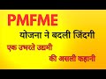 "सरकारी योजना से सपनों की उड़ान: जानिए एक उद्यमी की प्रेरणादायक यात्रा"PMFME योजना ने बनाया रॉल मॉडल