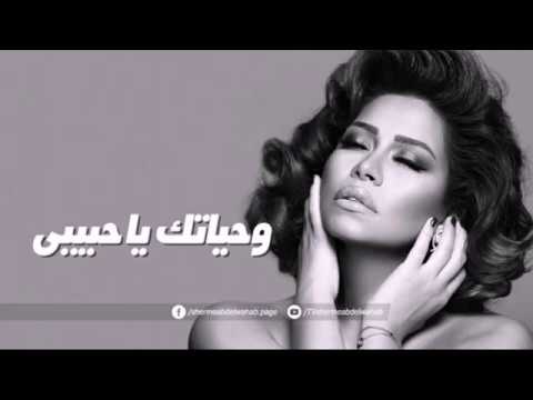 جديد شيرين وحياتك يا حبيبى ما تفوتنيش أنا وحدى