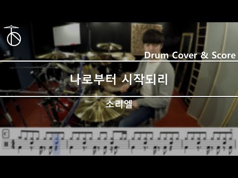 나로부터 시작되리] 소리엘 - 드럼(연주,악보,드럼커버,Drum Cover,듣기):At The Drum - Youtube