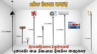 Height of device in house wiring. Easy House Wiring Instructions Bangla. #housewiring #height screenshot 4