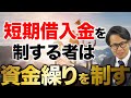 短期借入金を制する者は資金繰りを制す