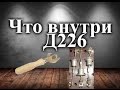 Что внутри диода Д226