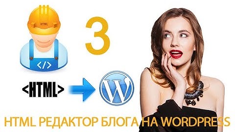 Урок 10-3. HTML теги. Теги: p, div, span. HTML редактор в WordPress.