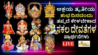 LIVE | ಅಕ್ಷಯ ತೃತೀಯ ಶುಭದಿನದಂದು ತಪ್ಪದೇ ಕೇಳಬೇಕಾದ ಸಕಲ ದೇವತೆಗಳ ಪ್ರಾರ್ಥನೆಗಳು | Hrishi Audio Video