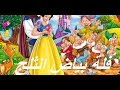 فلة بياض الثلج كامل-حكاية بياض الثلج-قصص اطفال - فيلم عربي - كرتون اطفال - قصص اطفال قبل النوم