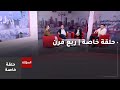 حلقة خاصة ربع قرن