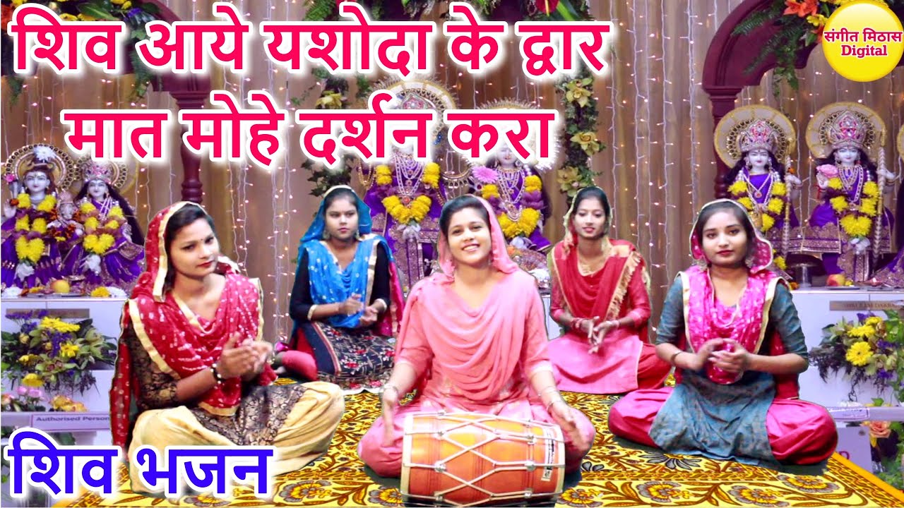               Shiv Aaye Yashoda Ke Dwar  New Shiv Ji Bhajan