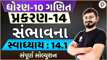 STD 10 Maths Ch 14 | સંભાવના | Ch 14 Ex 14.1 Solution | Dhoran 10 Ganit Ch 14 | 10 Maths ex 14.1