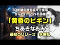 【黄昏のビギン:ちあきなおみ(原曲:水原弘)】ちあきなおみが30年間の時を超えて復活させ、今にカバーされる名曲:是非、概要欄もご覧ください。