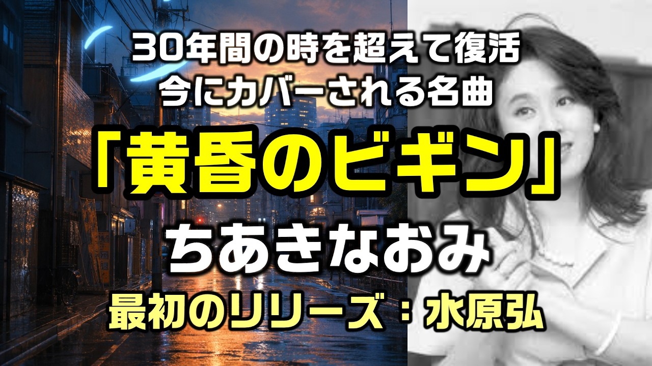 【黄昏のビギン:ちあきなおみ(原曲:水原弘)】ちあきなおみが30年間の時を超えて復活させ、今にカバーされる名曲:是非、概要欄もご覧ください。