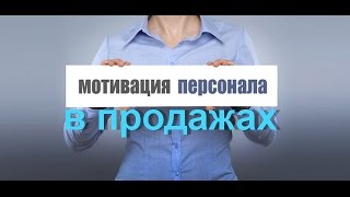 Мотивация персонала в продажах - мастер продаж - Вячеслав Богданов - шкала мотивации