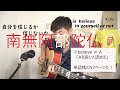 【生徒の歌やってみた(受験対策)】若者よ、耳を貸せ(南無阿部陀仏)【邦楽の英訳】 Eng subbed J-pop ギター 弾き語り