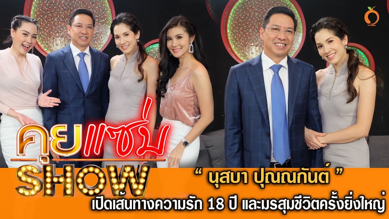 คุยแซ่บShow : นุสบา
