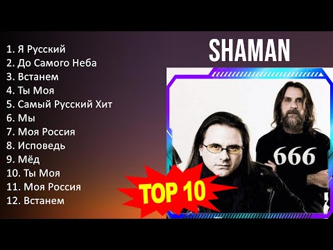 S H A M A N 2023 Mix - Top 10 Best Songs - Greatest Hits - Full Album