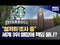 스타벅스 본사 "철저히 조사 중"‥브랜드 훼손 책임 묻나? (2026.05.20/뉴스데스크/MBC)