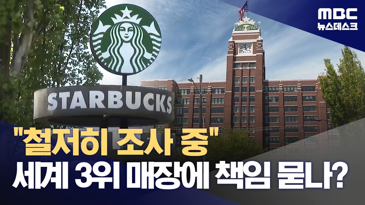 ⁣스타벅스 본사 "철저히 조사 중"‥브랜드 훼손 책임 묻나? (2026.05.20/뉴스데스크/MBC)