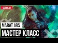 Марат Арс - Мастер Класс