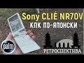 Sony CLIÉ NR70V: КПК по-японски (2002) - ретроспектива