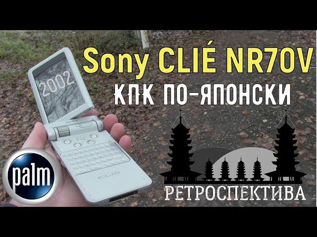 Sony CLIÉ NR70V: КПК по-японски (2002) - ретроспектива - YouTube