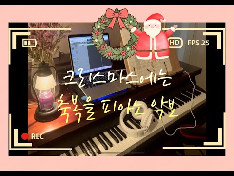Blessing on the christmas time (4hands piano) - 김현철