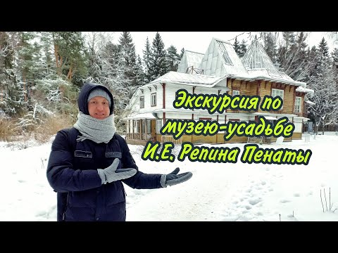 Экскурсия по музею-усадьбе И.Е. Репина Пенаты