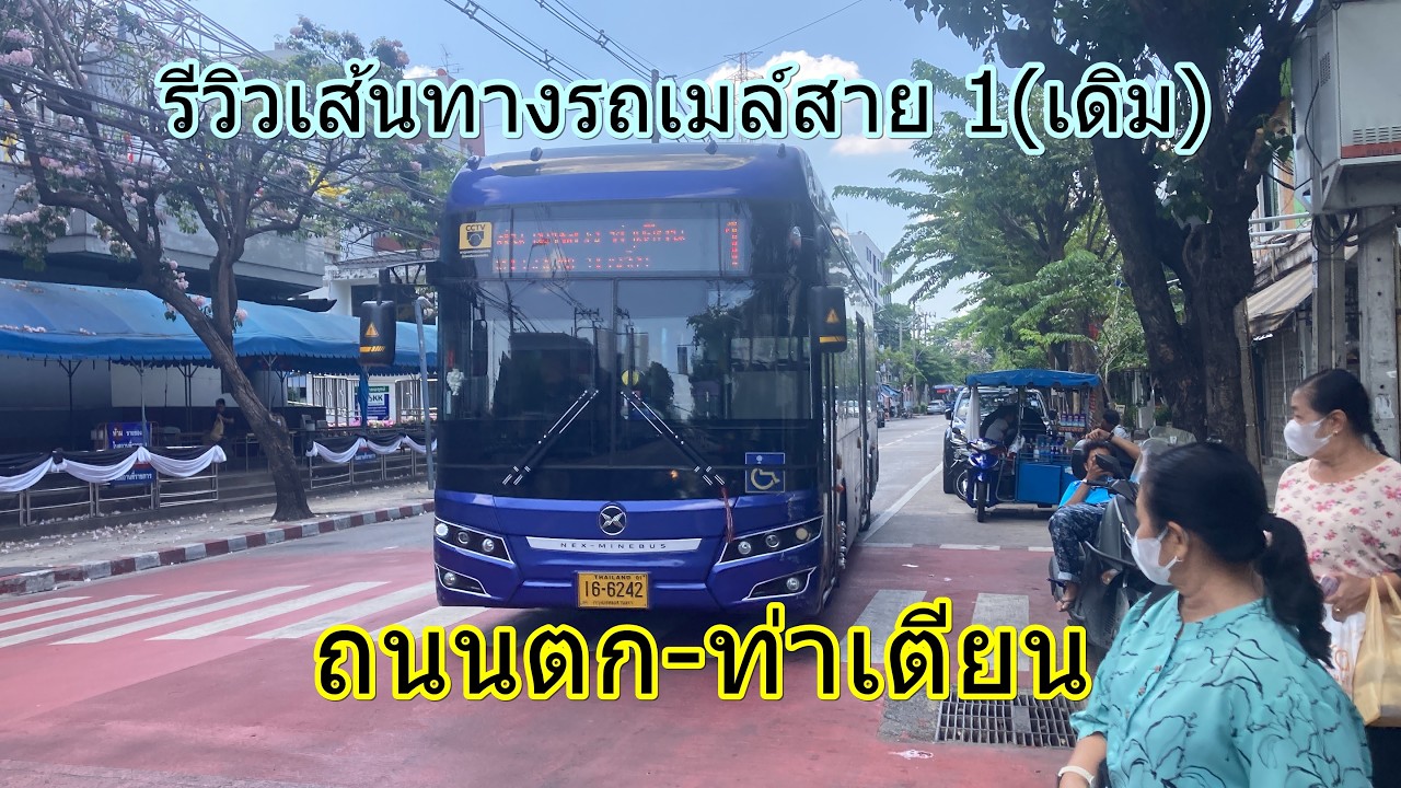 1,536 รถเมล์สาย 1(เดิม) ถนนตก-ท่าเตียน
