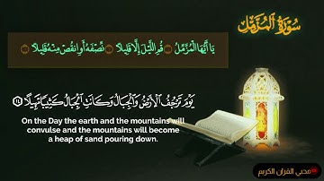 قران كريم سوره المزمل كامله بصوت هادئ ومريح للقلب