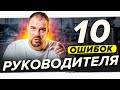 10 ОШИБОК РУКОВОДИТЕЛЯ, КОТОРЫЕ МЕШАЮТ КОМПАНИИ РАСТИ // управление сотрудниками, менеджмент