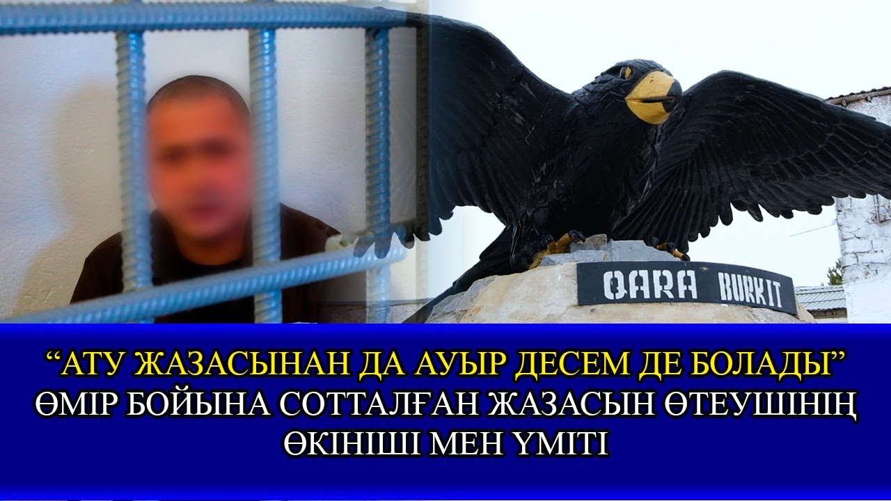 “АТУ ЖАЗАСЫНАН ДА АУЫР ДЕСЕМ ДЕ БОЛАДЫ”  ӨМІР БОЙЫНА СОТТАЛҒАН ЖАЗАСЫН ӨТЕУШІНІҢ ӨКІНІШІ МЕН ҮМІТІ