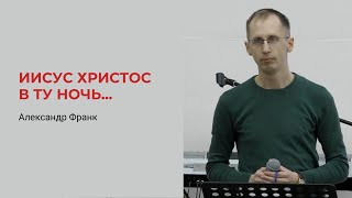 Александр Франк. Иисус Христос В Ту Ночь, В Которую Был Предан...