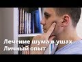 Лечение шума в ушах. Личный опыт