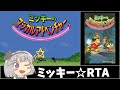ミッキーのマジカルアドベンチャー_RTA_17分20秒