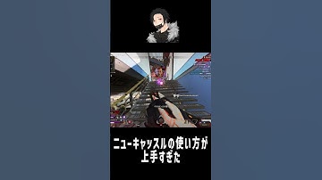 ニューキャッスルの使い方が上手すぎた【APEX LEGENDS】 #apex #apexlegends #shorts