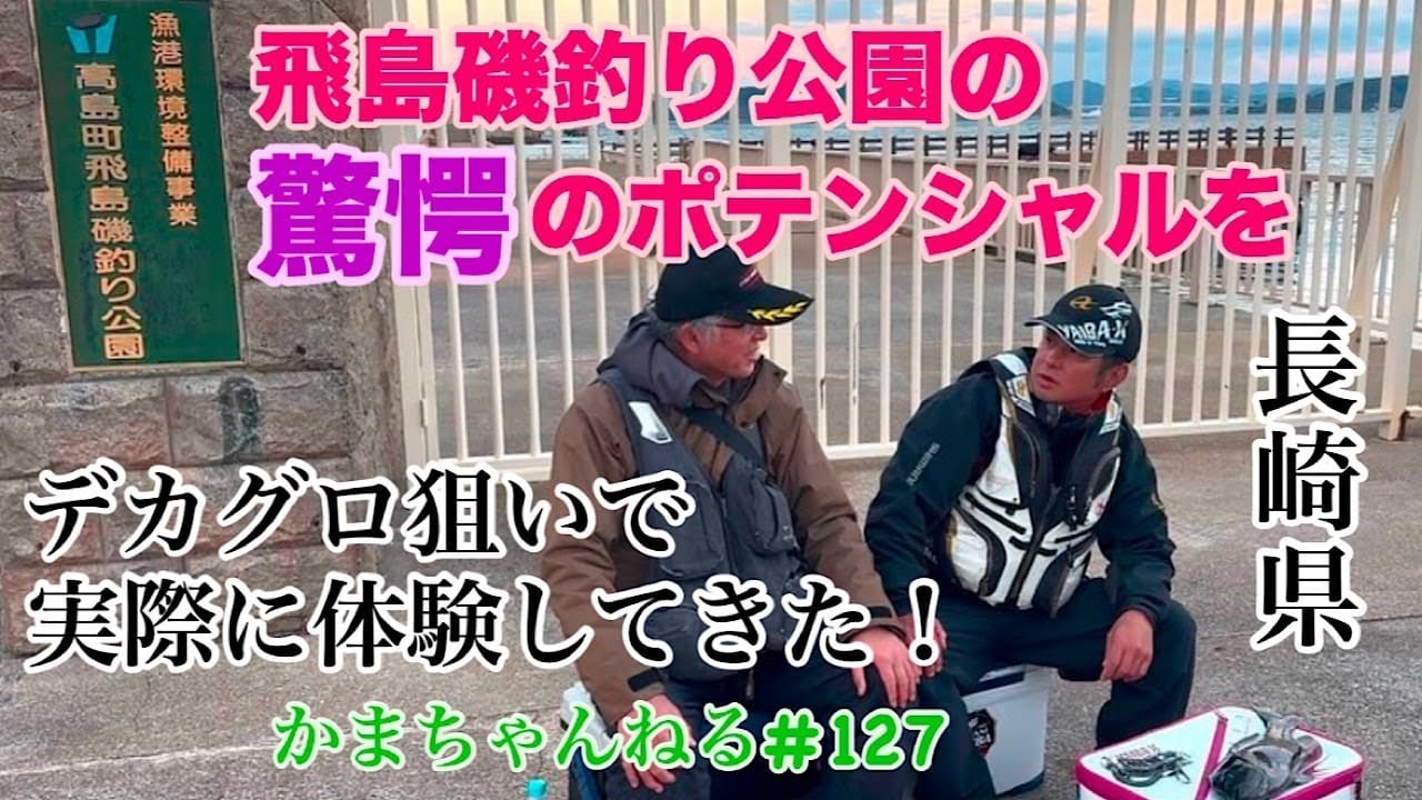 飛島磯釣り公園驚愕のポテンシャルを体験する　長崎遠征２日目　かまちゃんねる第127話