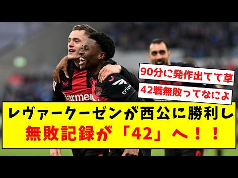 【無敗伝説】レヴァークーゼンが西公に勝利し、無敗記録が「42」へ！！