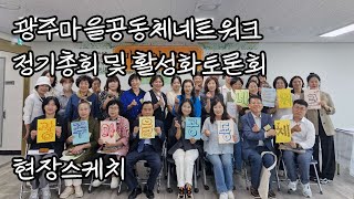 2024년 광주마을공동체네트워크 정기총회 및 활성화 토론회