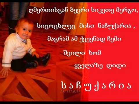 ნესტანი  გილოცავ  გიოს  დაბადების  დღეს