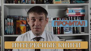 Прочитал интересные книги.