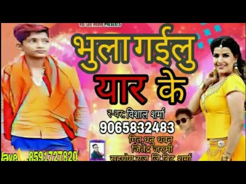 bhojpuri-#-भुला-गईलु-यार-के#-bhula-gailu-yar-ke-vishal-sharma-super-hit-song-video-2019-new