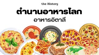 the History I ตำนานอาหารโลก ตอนที่ 13 อาหารอิตาลี