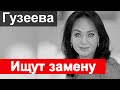 Врачи сделали всё что могли Лариса Гузеева  Первый канал ищет замену Гузеевой НТВ