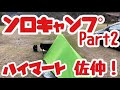 ハイマート佐仲オートキャンプ場でソロキャンプ！！Part2！！有名キャンプ場でモンベル・ムーンライトテントを張って来ました♪昼食編！鰤のお刺身&カレーカップ麵
