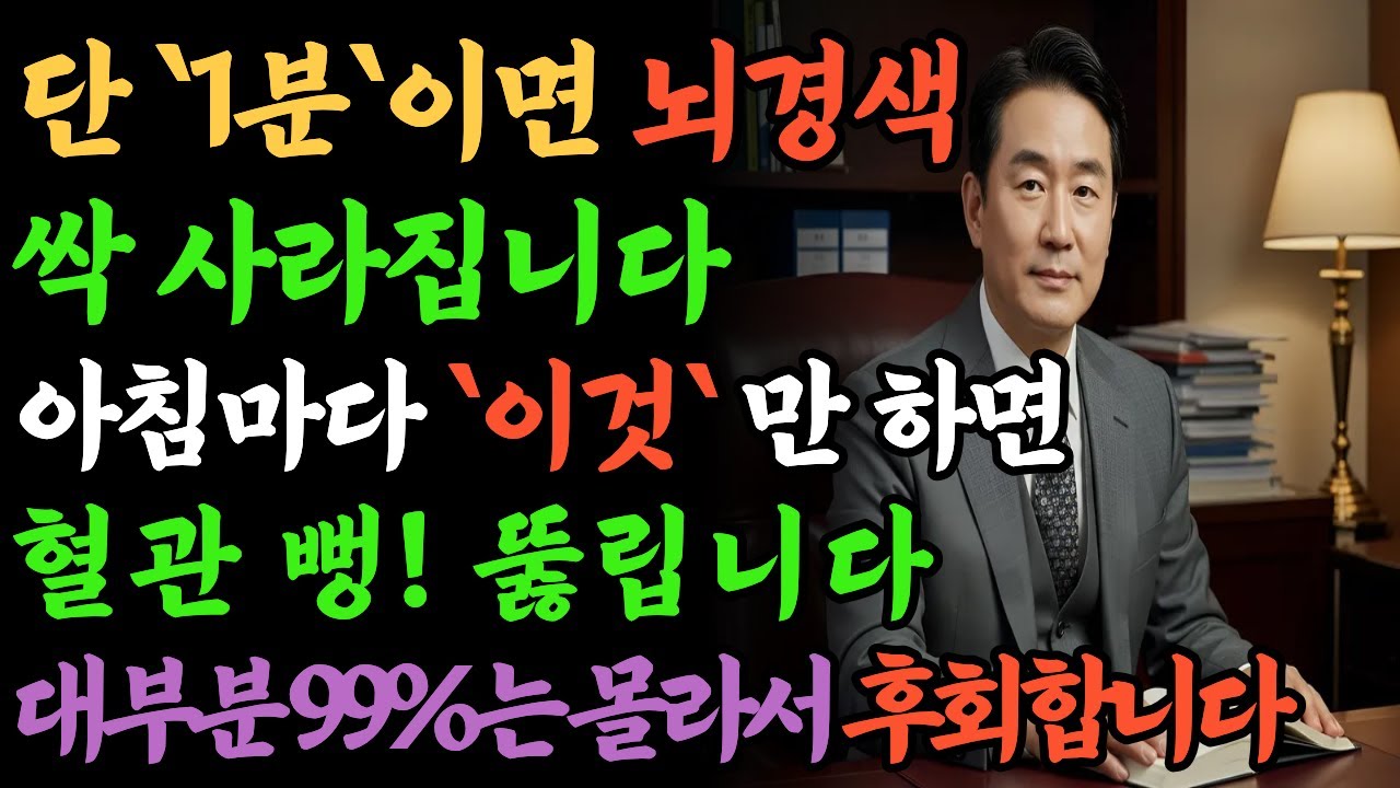 의사도 인정한 아침 습관 하나로 뇌경색이 싹 사라집니다! 약 없이 혈관 되살리는 비법 공개합니다 |시니어 건강정보 |오디오북