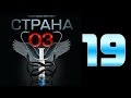 Страна 03 - 19 серия (криминальный сериал)