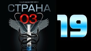 Страна 03 - 19 серия (криминальный сериал)