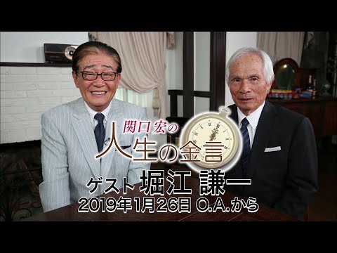 関口宏の人生の金言（堀江謙一）