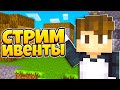 Стрим СкайБлок + кристаликс + ивенты