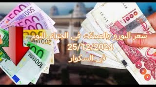 سعر اليورو في الجزائر سكوار | Prix de l'euro | marché noir algerie | taux de change alger | changeda
